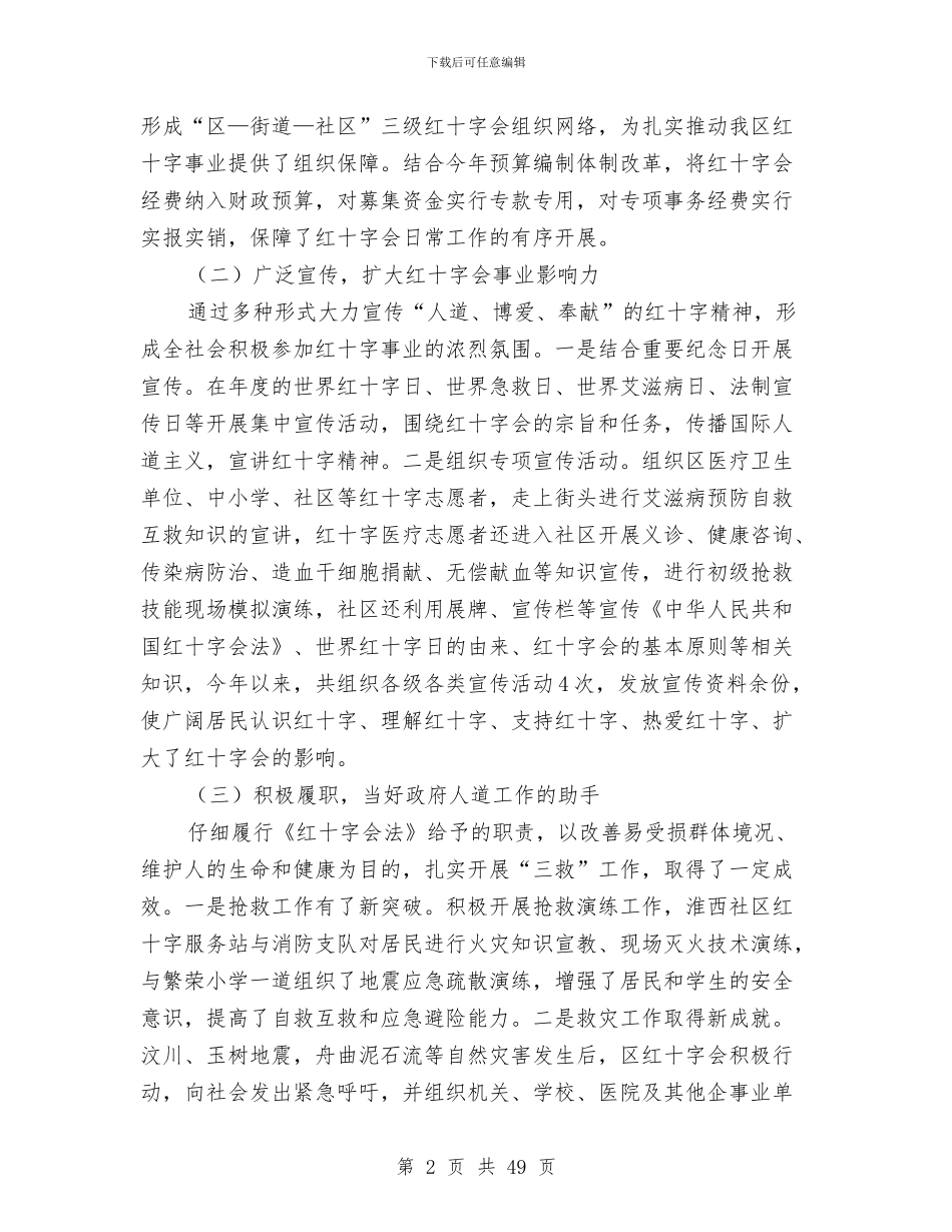 区红十字会年终工作总结与区级领导述职述廉报告(多篇范文)汇编_第2页