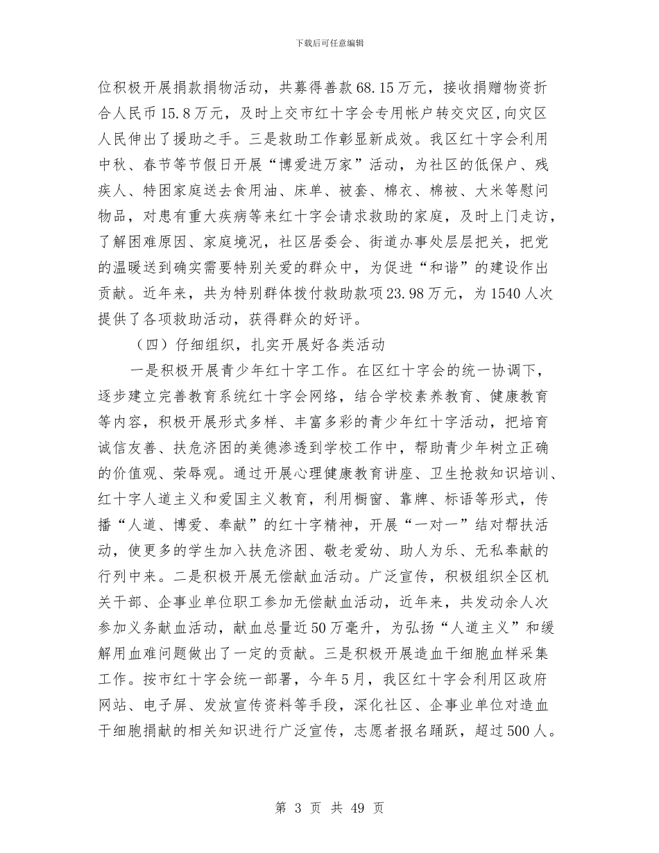 区红十字会年终工作总结与区级领导述职述廉报告(多篇范文)汇编_第3页