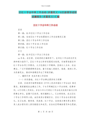 区红十字会年终工作总结与区级领导述职述廉报告(多篇范文)汇编