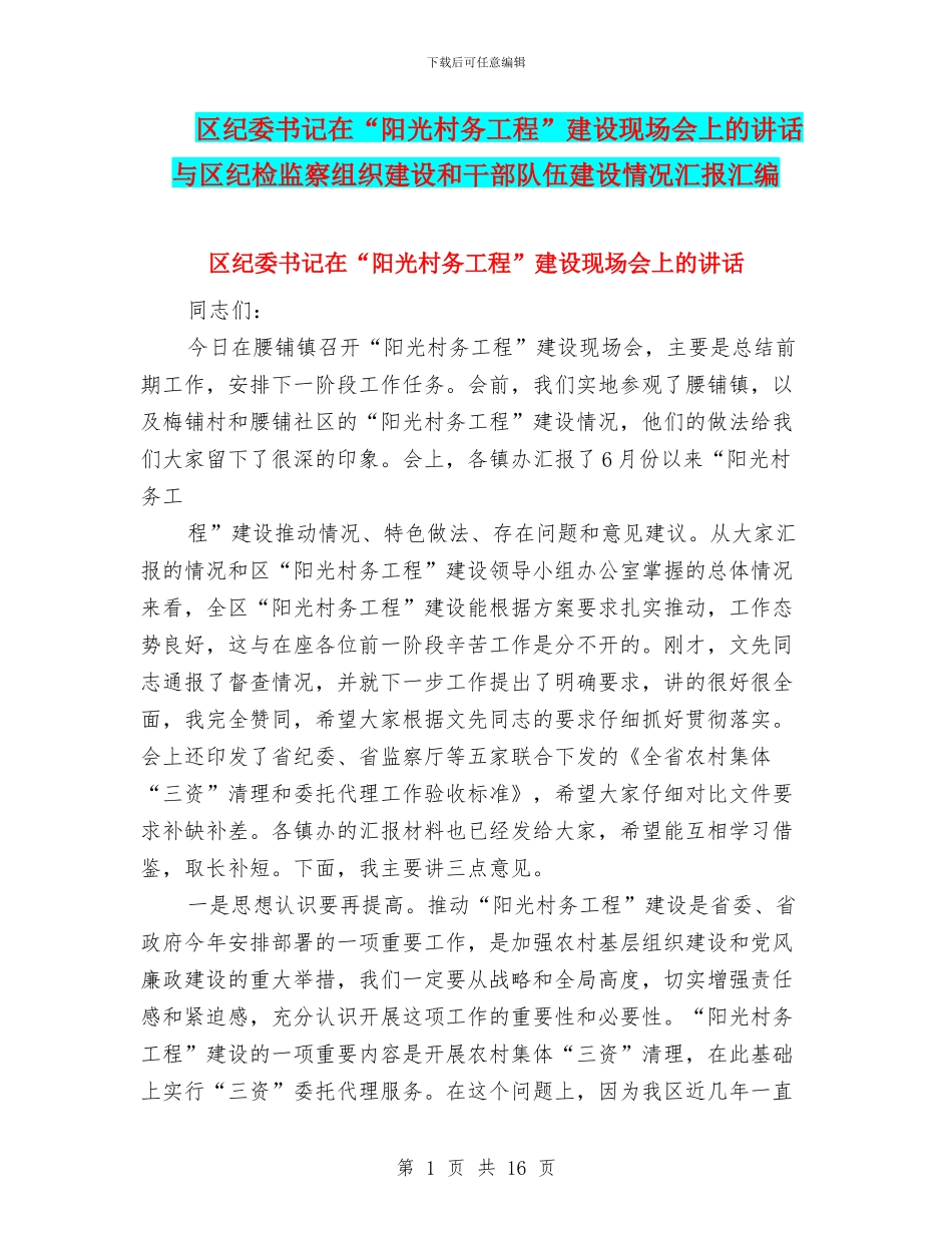 区纪委书记在“阳光村务工程”建设现场会上的讲话与区纪检监察组织建设和干部队伍建设情况汇报汇编_第1页