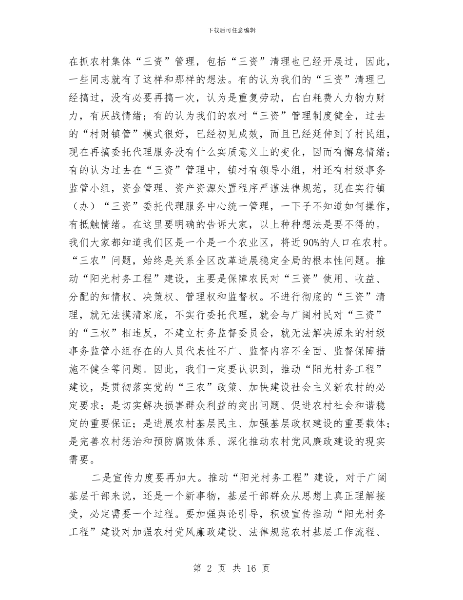 区纪委书记在“阳光村务工程”建设现场会上的讲话与区纪检监察组织建设和干部队伍建设情况汇报汇编_第2页