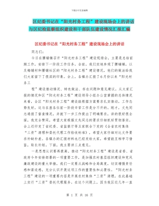 区纪委书记在“阳光村务工程”建设现场会上的讲话与区纪检监察组织建设和干部队伍建设情况汇报汇编