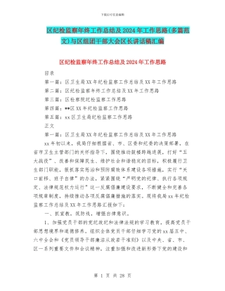 区纪检监察年终工作总结及2024年工作思路与区组团干部大会区长讲话稿汇编