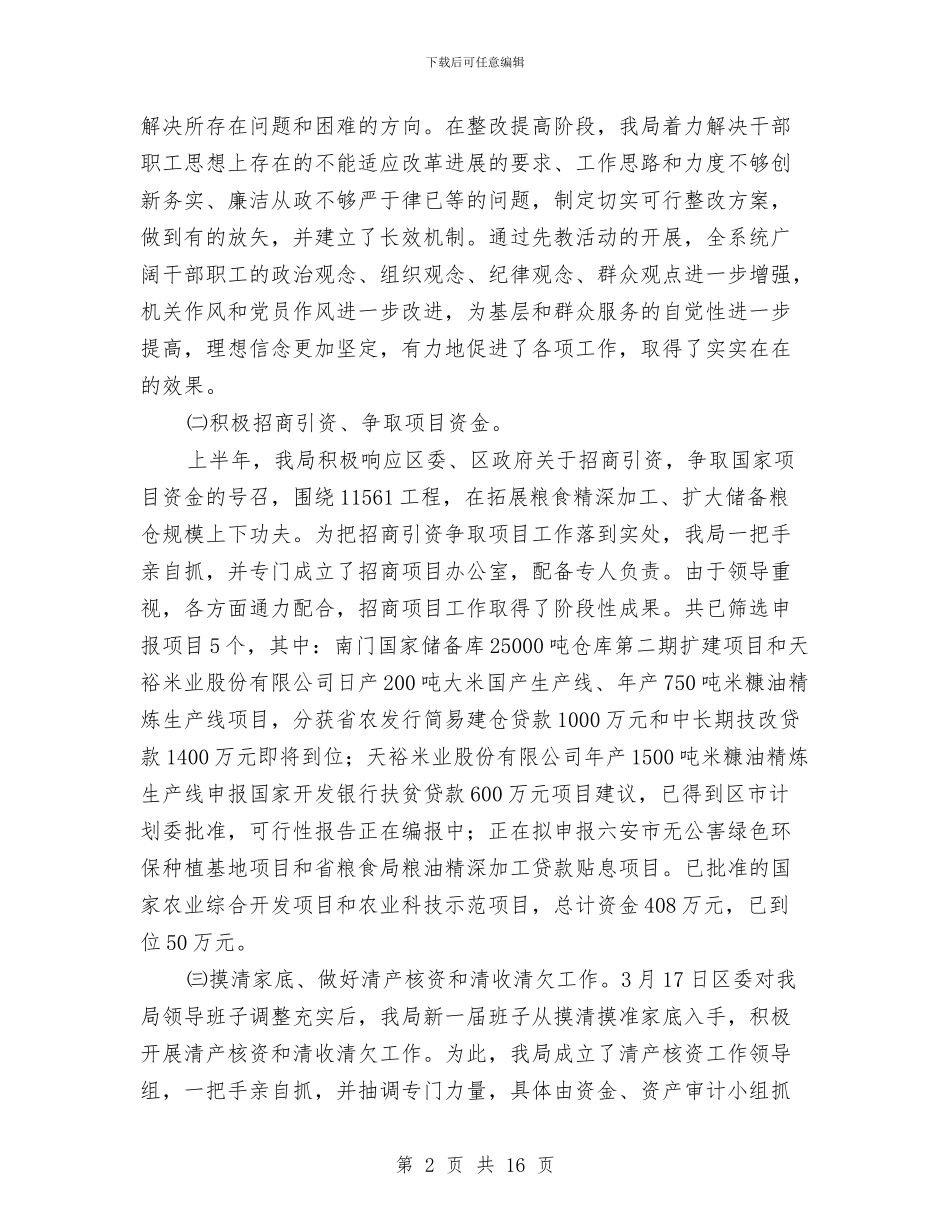 区粮食局纪检上半年的工作总结与区精神文明建设年度工作总结汇编_第2页
