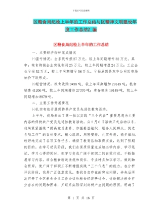 区粮食局纪检上半年的工作总结与区精神文明建设年度工作总结汇编