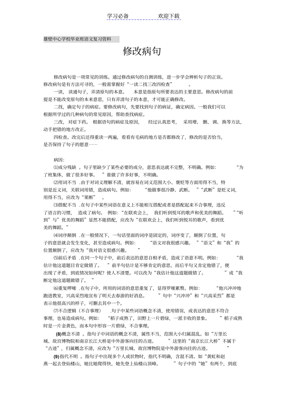 六年级修改病句总复习_第1页