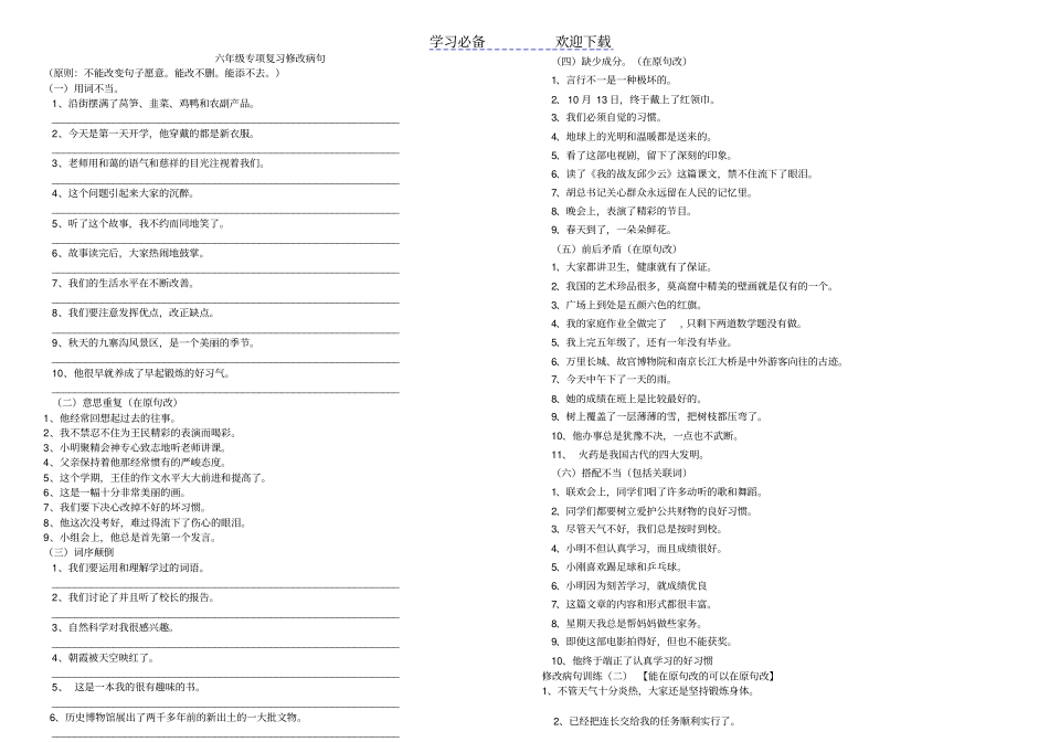 六年级修改病句练习题及答案_第1页