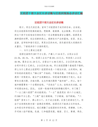区组团干部大会区长讲话稿与区组织现场会讲话汇编