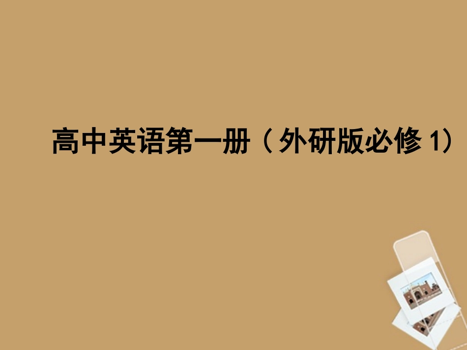 高中英语 My new teachers课件 外研版必修1 课件_第1页
