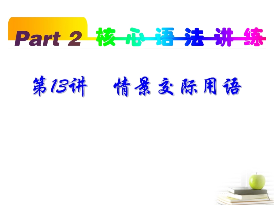 高考英语一轮复习 part2 第13讲 情景交际用语课件(浙江专版)  课件_第1页