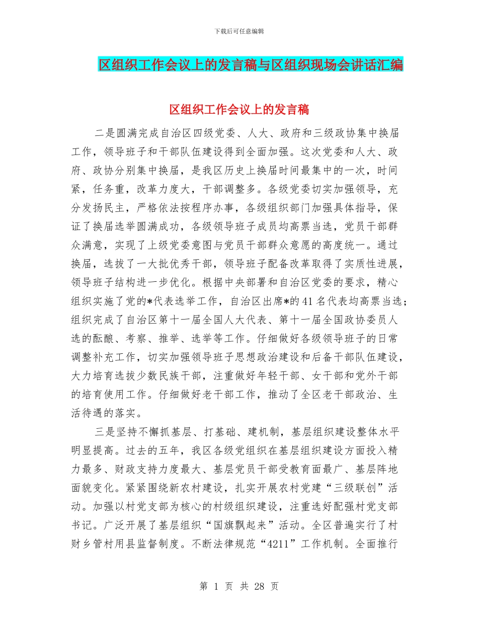 区组织工作会议上的发言稿与区组织现场会讲话汇编_第1页