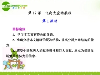 高中语文 第12课飞向太空的航程 第1课时同步教学课件 新人教版必修1 课件