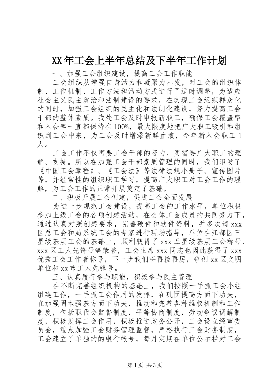 XX年工会上半年总结及下半年工作计划 _第1页