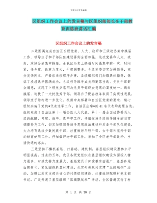 区组织工作会议上的发言稿与区组织部部长在干部教育训练班讲话汇编