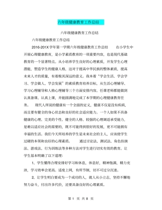 六年级健康教育工作总结【可编辑版】