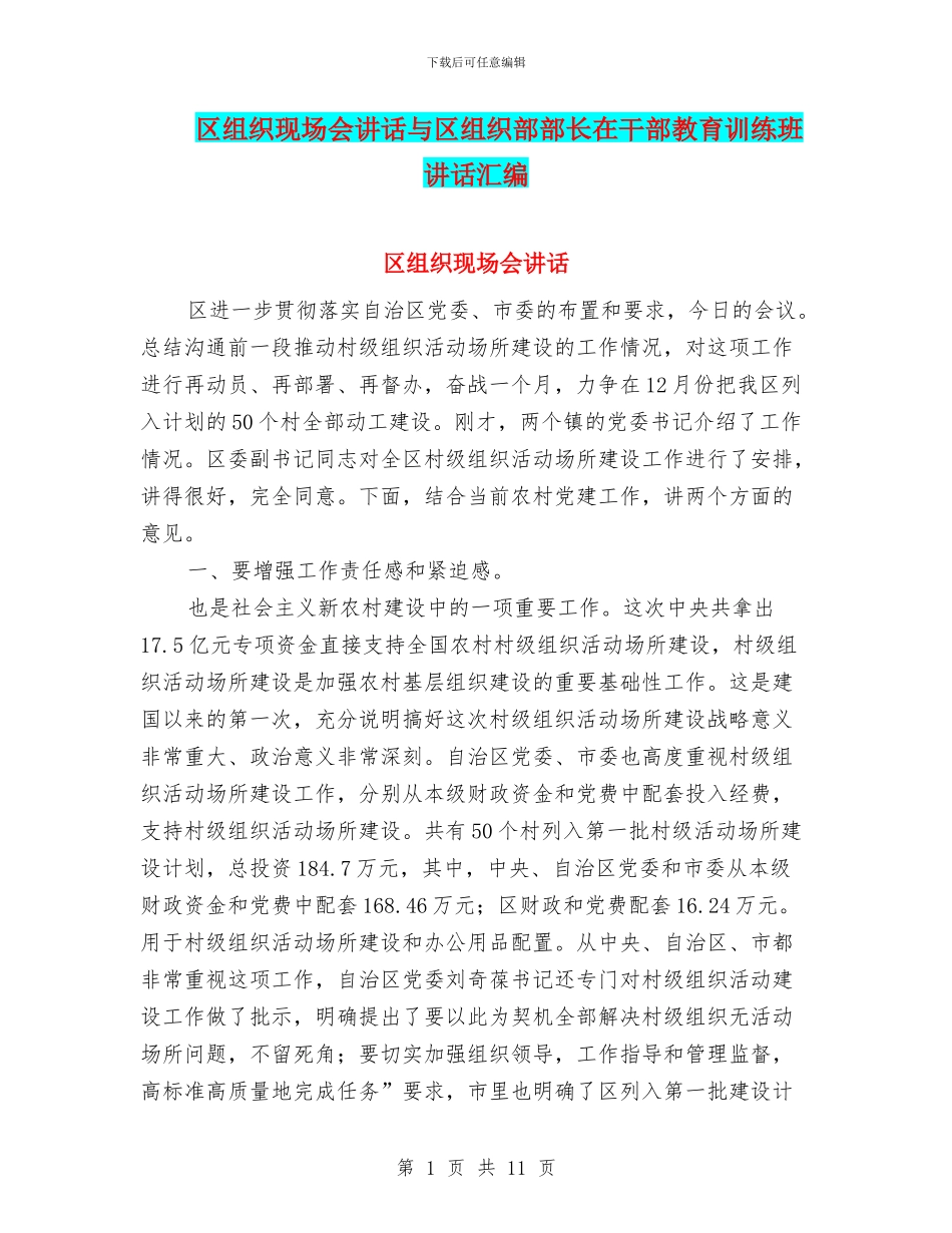 区组织现场会讲话与区组织部部长在干部教育训练班讲话汇编_第1页