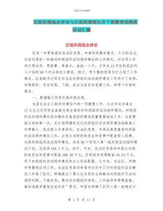 区组织现场会讲话与区组织部部长在干部教育训练班讲话汇编