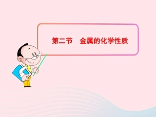 第二节  金属的化学性质课件 九年级化学全册 第三单元 金属 第二节 金属的化学性质课件+素材 鲁教版五四制