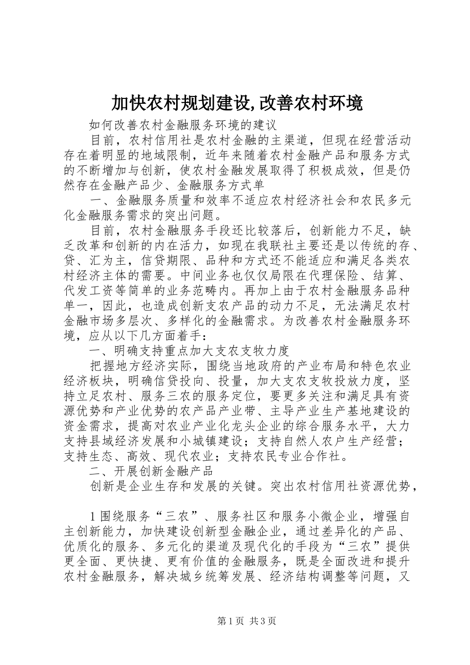 加快农村规划建设,改善农村环境 _第1页