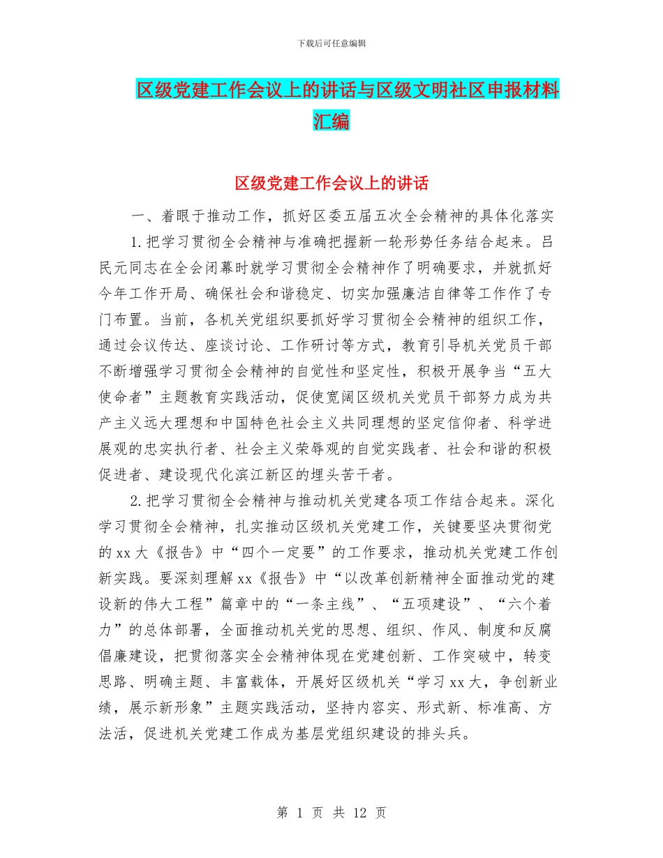 区级党建工作会议上的讲话与区级文明社区申报材料汇编_第1页