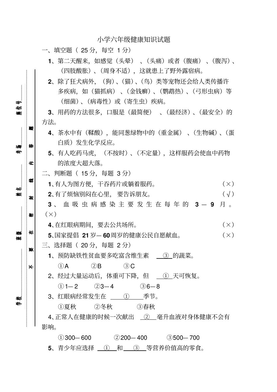 六年级健康教育试卷资料_第1页