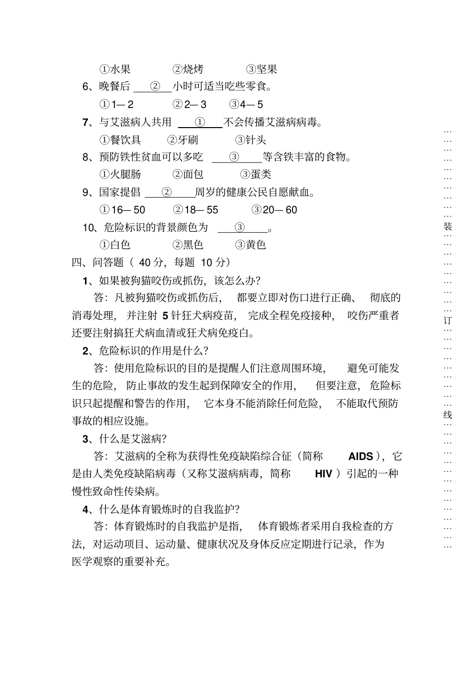 六年级健康教育试卷资料_第2页