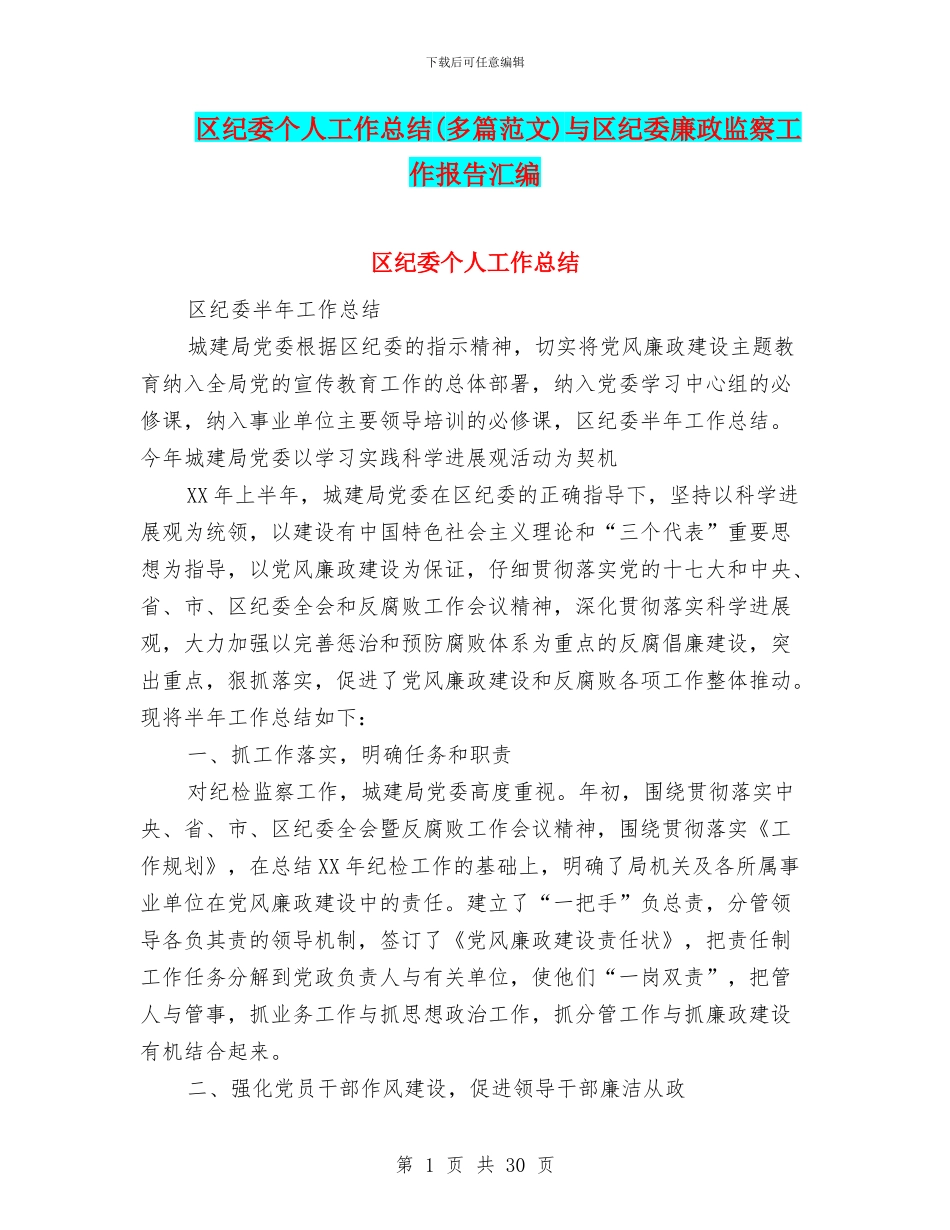 区纪委个人工作总结与区纪委廉政监察工作报告汇编_第1页