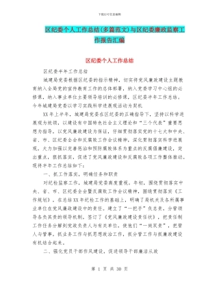 区纪委个人工作总结与区纪委廉政监察工作报告汇编