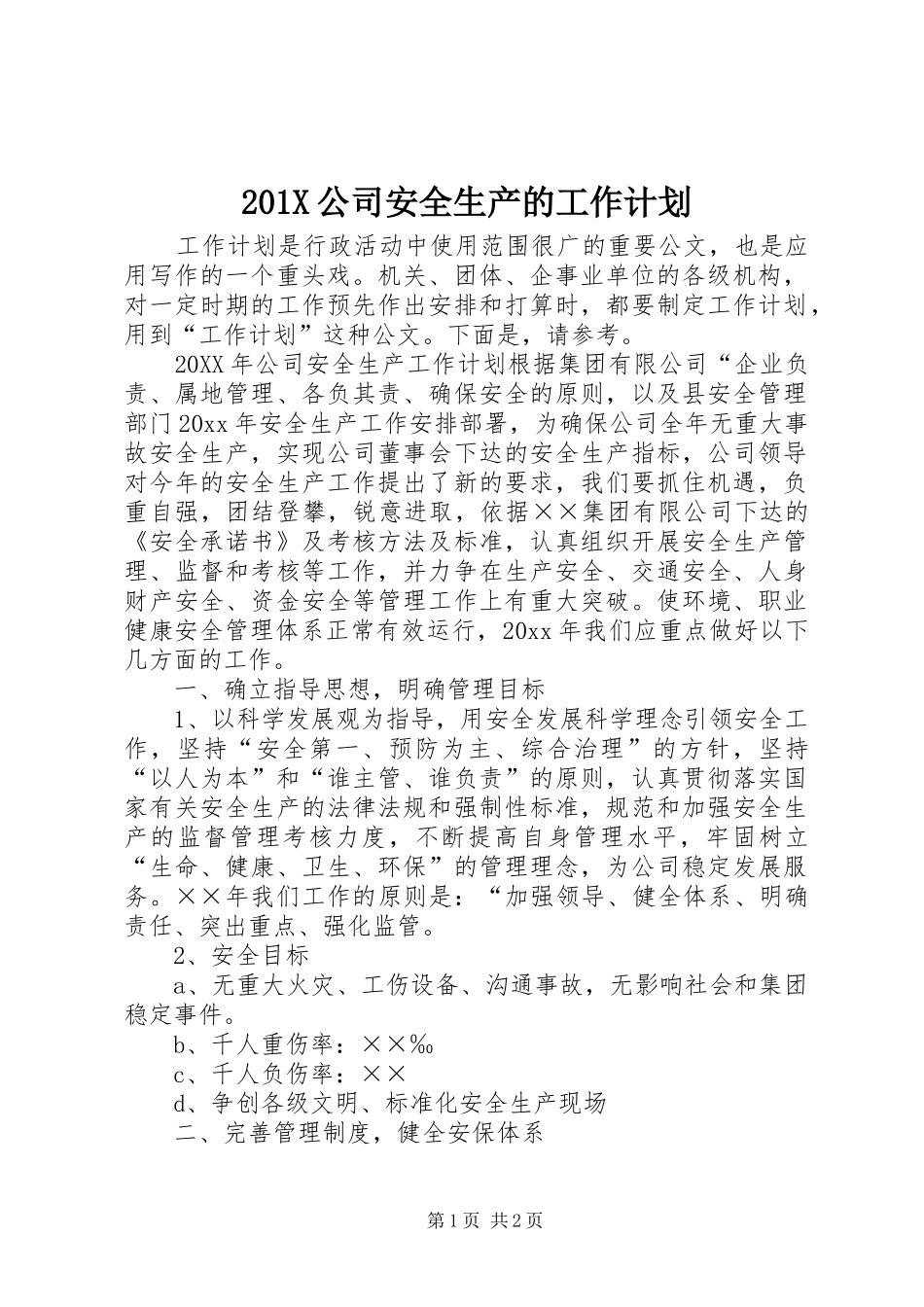 201X公司安全生产的工作计划_第1页
