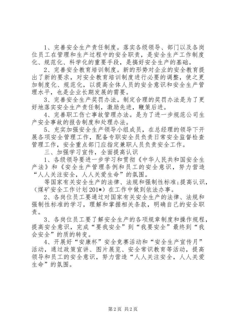 201X公司安全生产的工作计划_第2页