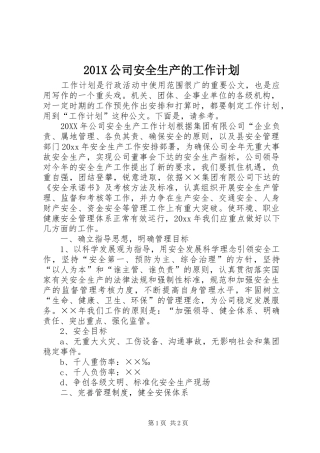 201X公司安全生产的工作计划