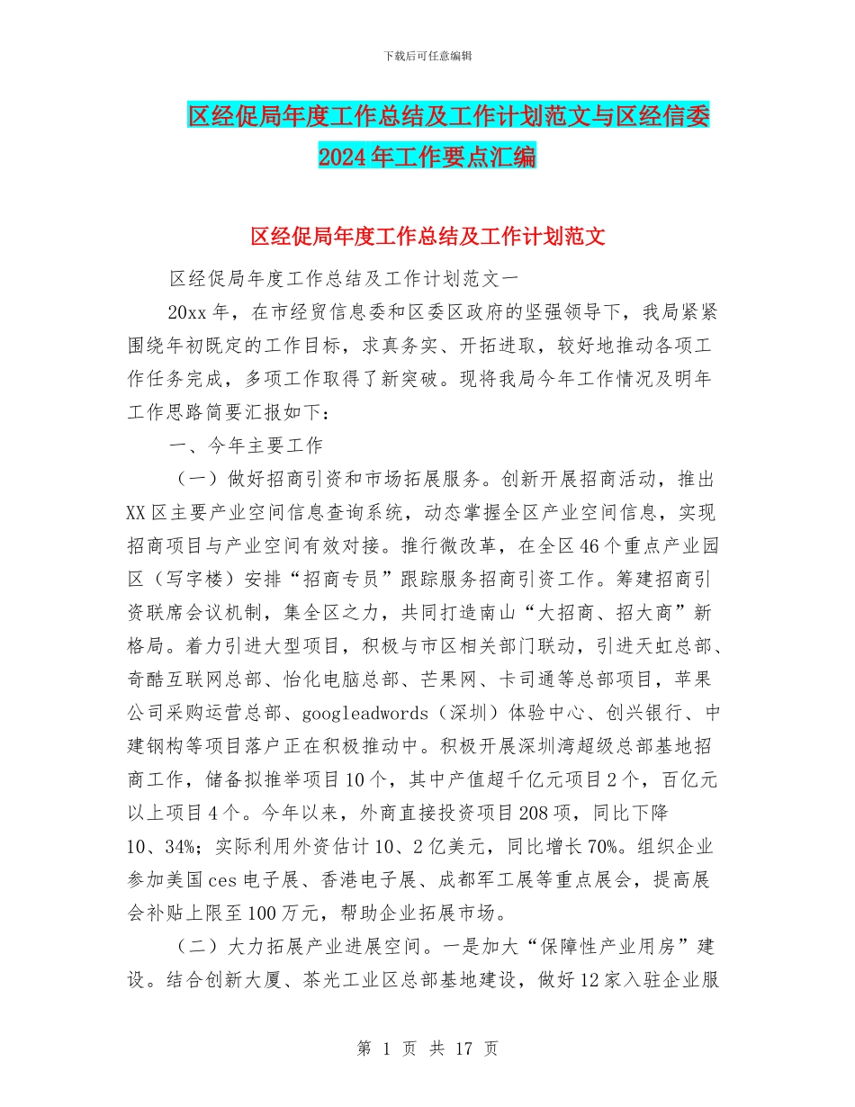 区经促局年度工作总结及工作计划范文与区经信委2024年工作要点汇编_第1页
