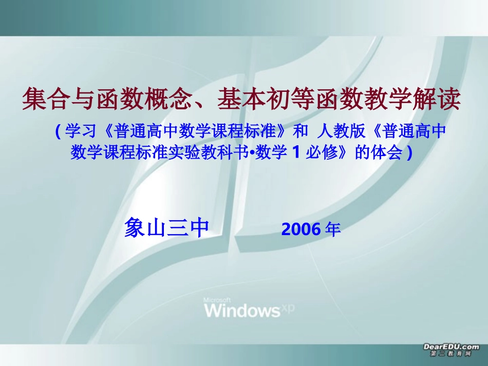 浙江省象山三中高一数学集合与函数概念、基本初等函数教学解读 新课标 人教版 课件_第1页