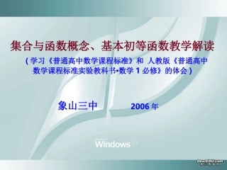 浙江省象山三中高一数学集合与函数概念、基本初等函数教学解读 新课标 人教版 课件