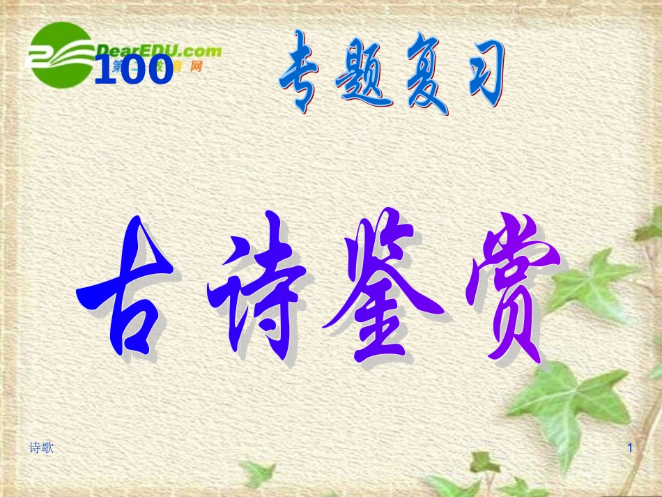 高二语文 (诗歌专题复习)课件_第1页