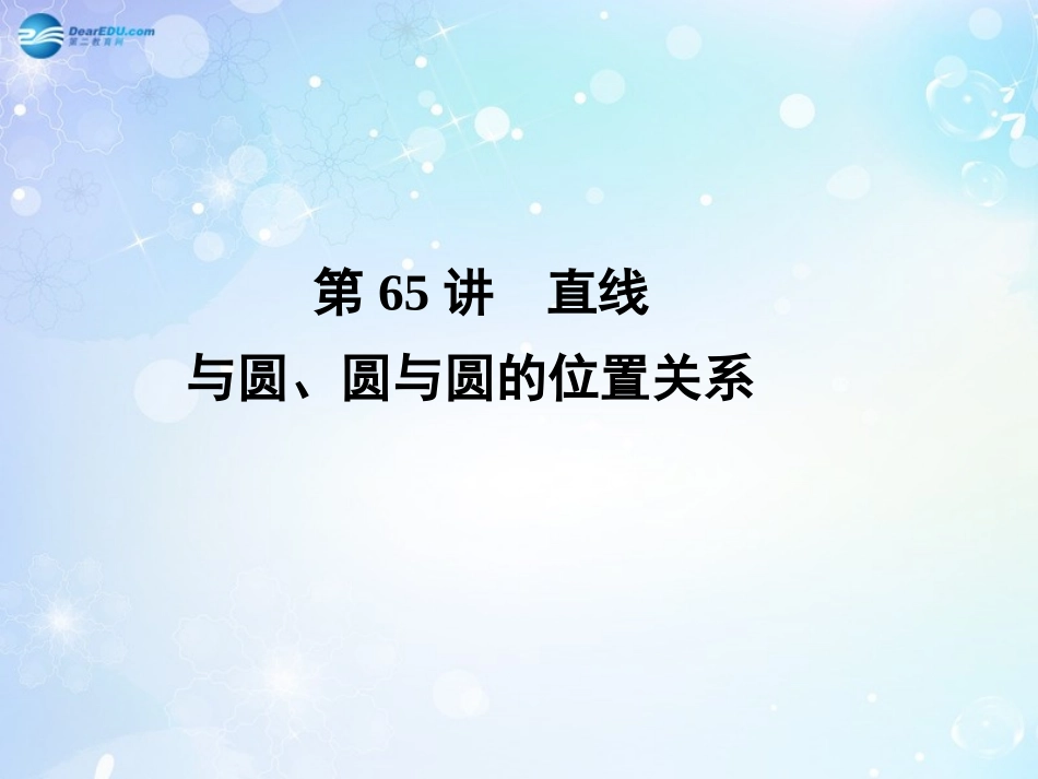 高考数学一轮总复习 9.65 直线与圆、圆与圆的位置关系课件 理 课件_第1页