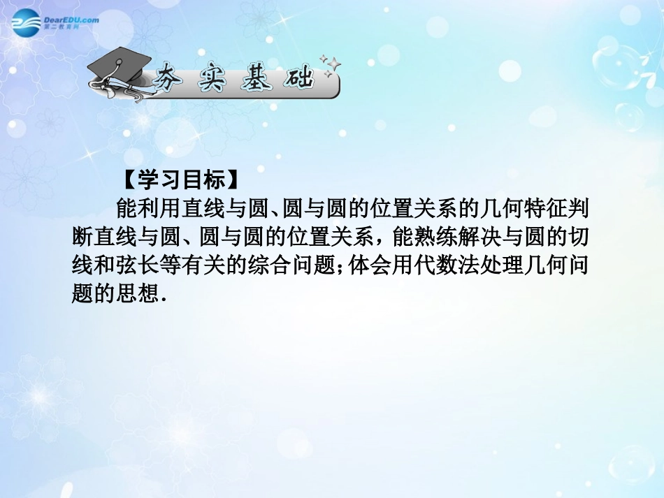 高考数学一轮总复习 9.65 直线与圆、圆与圆的位置关系课件 理 课件_第2页