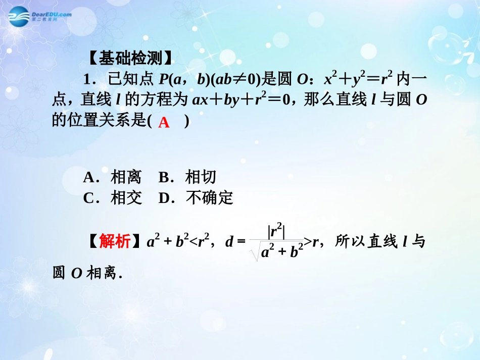 高考数学一轮总复习 9.65 直线与圆、圆与圆的位置关系课件 理 课件_第3页
