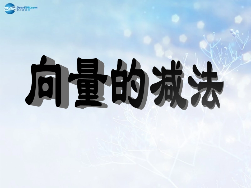 高中数学 第二章 向量的减法课件2 北师大版必修4 教案_第1页