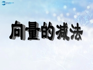高中数学 第二章 向量的减法课件2 北师大版必修4 教案