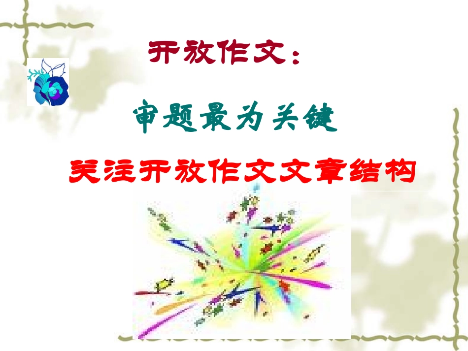 高三英语如何指导学生写开放作文课件_第3页