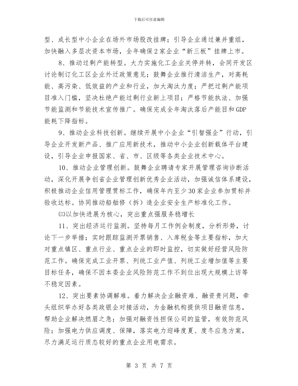 区经信委2024年工作要点与区经信局上年工作总结汇编_第3页