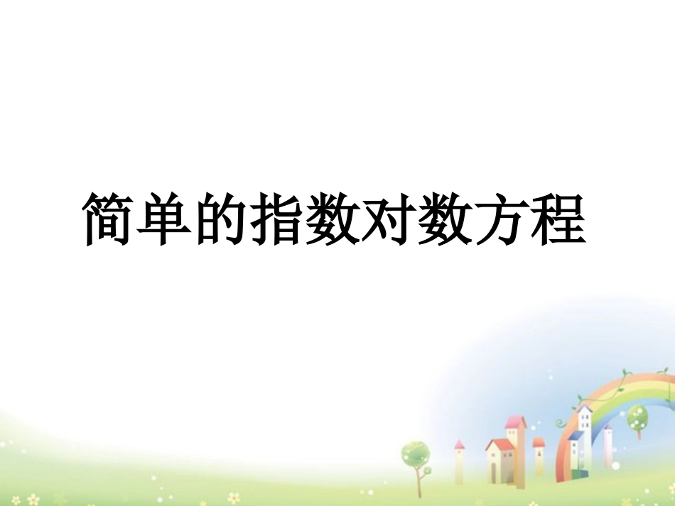 高一数学下册 47(简单的指数方程)课件 沪教版 课件_第1页