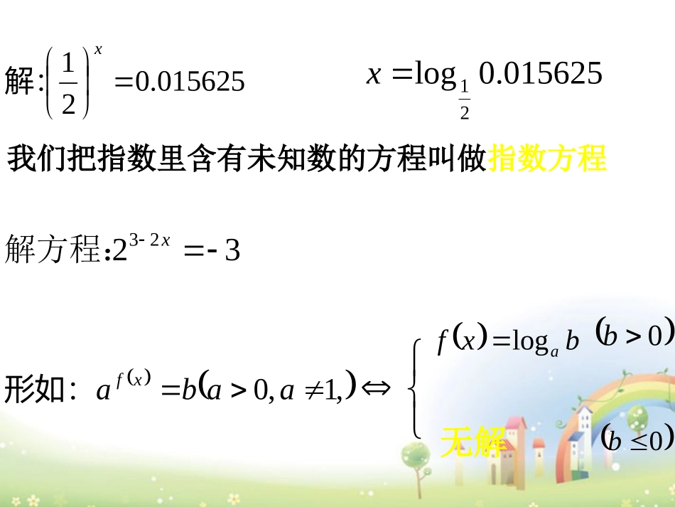 高一数学下册 47(简单的指数方程)课件 沪教版 课件_第2页