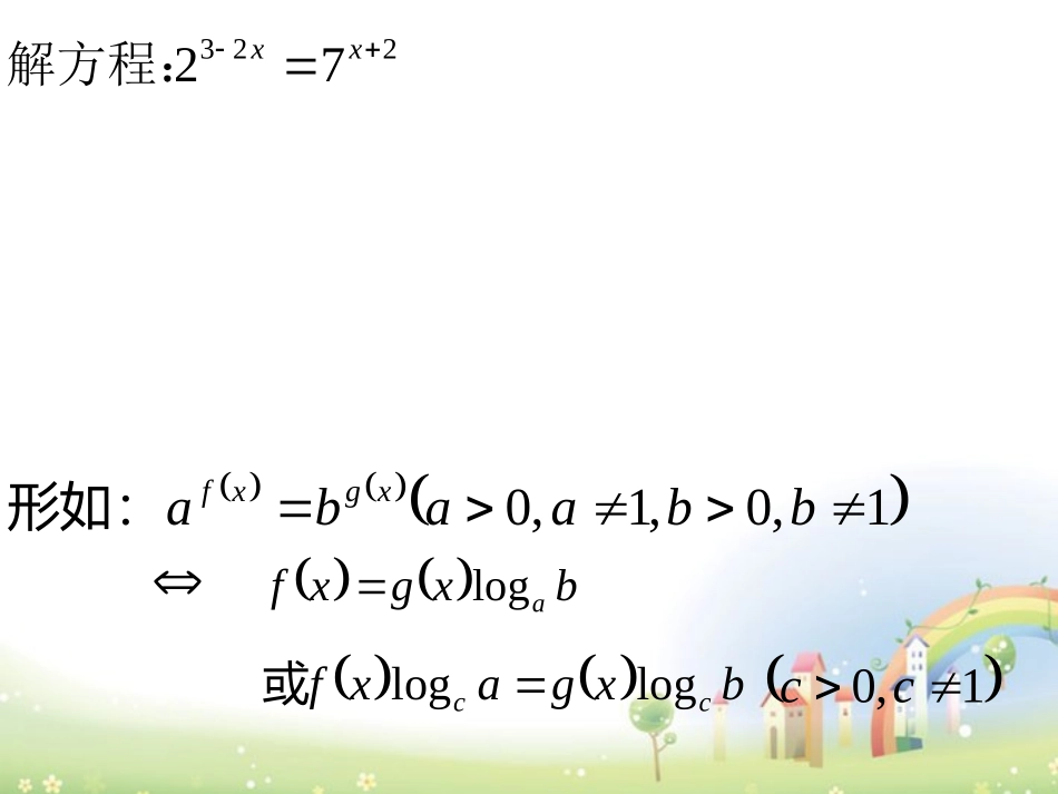 高一数学下册 47(简单的指数方程)课件 沪教版 课件_第3页