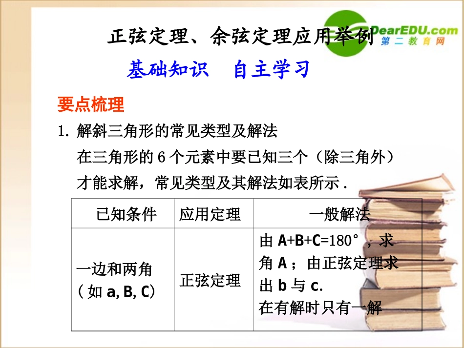 高三数学正弦定理、余弦定理应用举例课件新人教B版 课件_第1页
