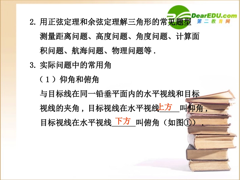 高三数学正弦定理、余弦定理应用举例课件新人教B版 课件_第3页