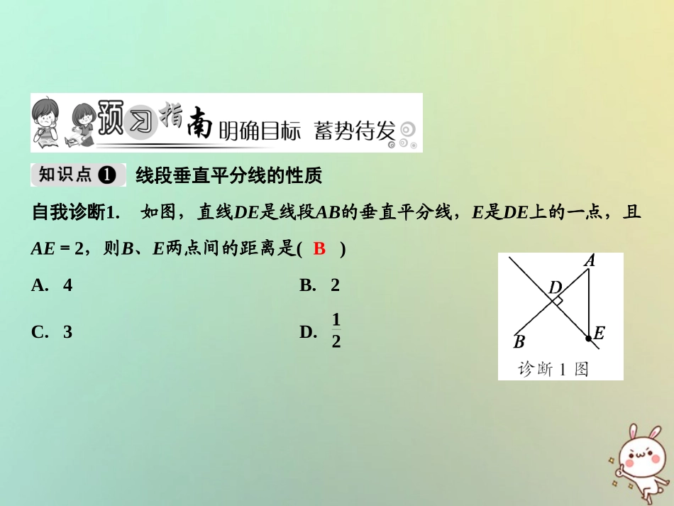 秋八年级数学上册 第15章 轴对称图形与等腰三角形 15.2 线段的垂直平分线课件 (新版)沪科版 课件_第2页