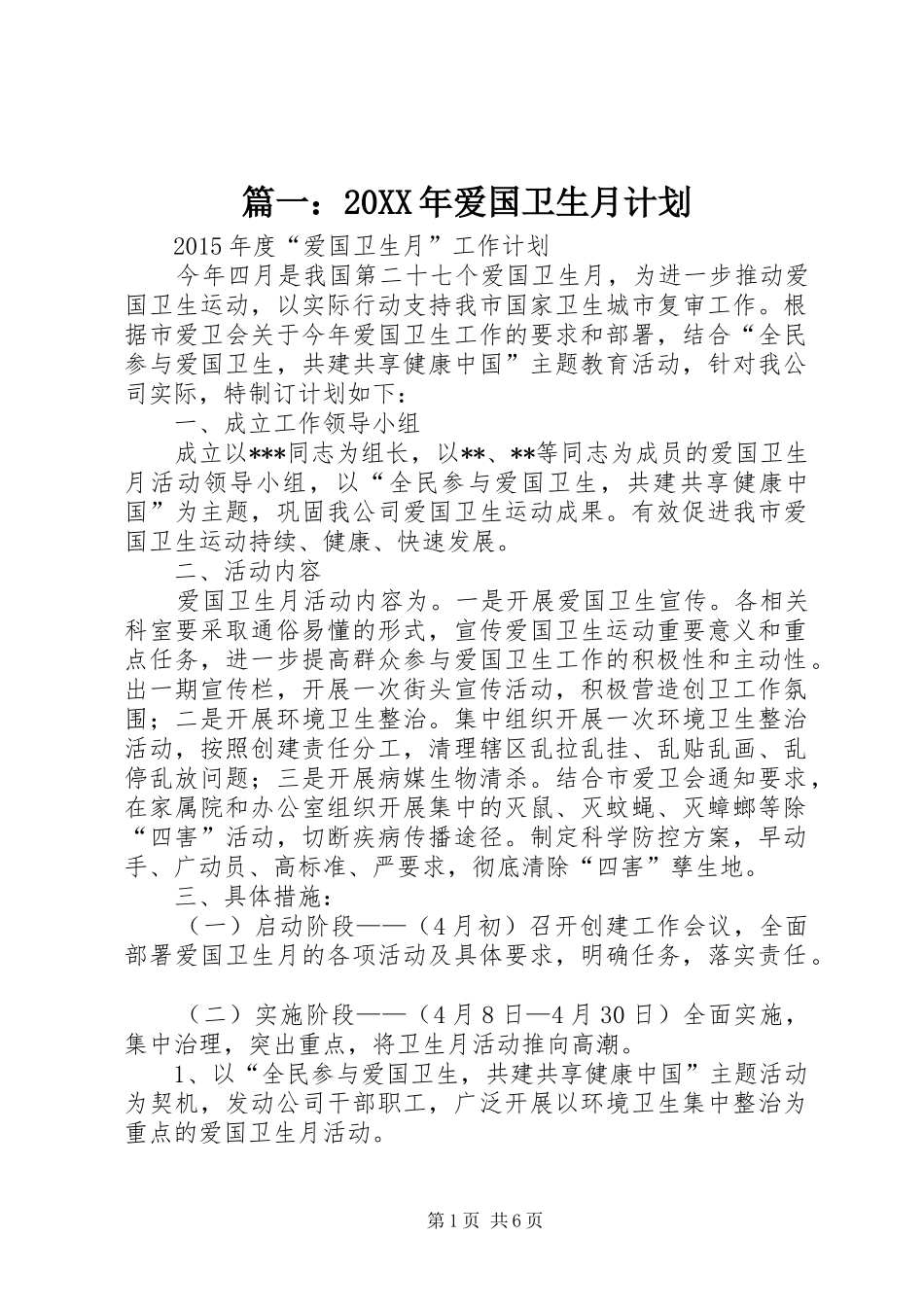 篇一：20XX年爱国卫生月计划_第1页