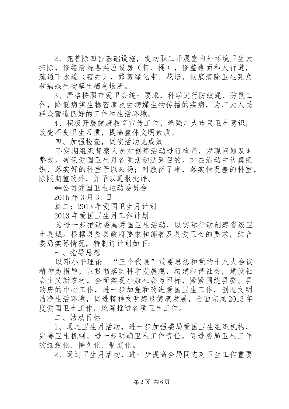篇一：20XX年爱国卫生月计划_第2页